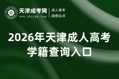 2026年天津成人高考学籍查询入口 2026年天津成人高考学籍查询入口