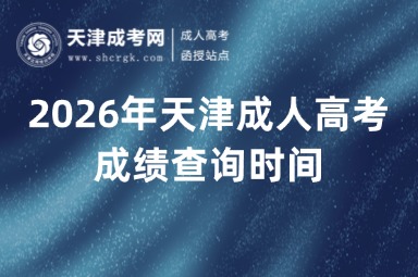 2026年天津成人高考成绩查询时间 2026年天津成人高考成绩查询时间