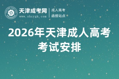 2026年天津成人高考考试安排 2026年天津成人高考考试安排