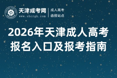 2026年天津成人高考报名入口及报考指南 2026年天津成人高考报名入口及报考指南