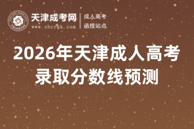2026年天津成人高考录取分数线预测 2026年天津成人高考录取分数线预测
