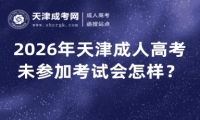 2026年天津成人高考未参加考试会怎样？