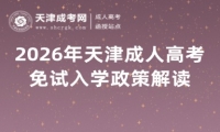 2026年天津成人高考免试入学政策解读