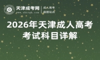 2026年天津成人高考考试科目详解