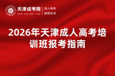 2026年天津成人高考培训班报考指南 2026年天津成人高考培训班报考指南