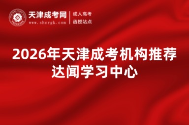 2026年天津成考机构推荐达闻学习中心 2026年天津成考机构推荐达闻学习中心