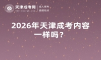 2026年天津成考内容一样吗？