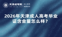 2026年天津成人高考毕业证含金量怎么样？