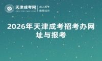 2026年天津成考招考办网址与报考