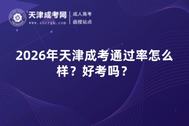 2026年天津成考通过率怎么样？好考吗？