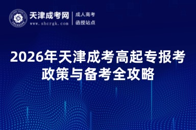2026年天津成考高起专报考政策与备考全攻略