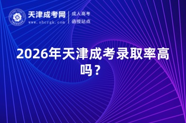 2026年天津成考录取率高吗？