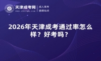 2026年天津成考通过率怎么样？好考吗？