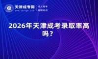 2026年天津成考录取率高吗？