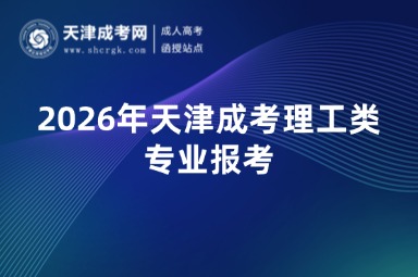 2026年天津成考理工类专业报考
