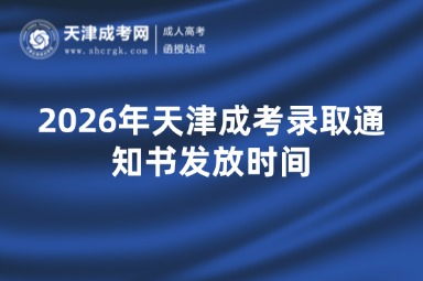 2026年天津成考录取通知书发放时间