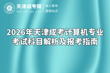 2026年天津成考计算机专业考试科目解析及报考指南