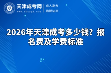 2026年天津成考多少钱？报名费及学费标准