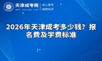 2026年天津成考多少钱？报名费及学费标准