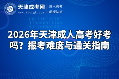 2026年天津成人高考好考吗？报考难度与通关指南