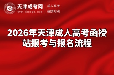 2026年天津成人高考函授站报考与报名流程