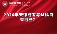 2026年天津成考考试科目有哪些？