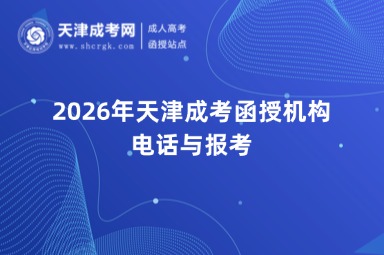 2026年天津成考函授机构电话与报考 2026年天津成考函授机构电话与报考