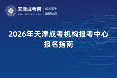 2026年天津成考机构报考中心报名指南