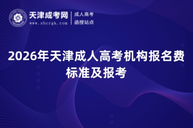 2026年天津成人高考机构报名费标准及报考 2026年天津成人高考机构报名费标准及报考