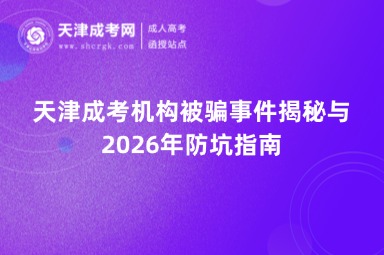 天津成考机构被骗事件揭秘与2026年防坑指南 天津成考机构被骗事件揭秘与2026年防坑指南