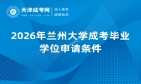 2026年兰州大学成考毕业学位申请条件