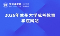 2026年兰州大学成考教育学院网站