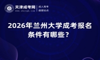 2026年兰州大学成考报名条件有哪些？