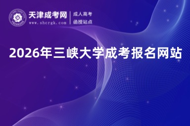 2026年三峡大学成考报名网站