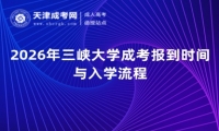 2026年三峡大学成考报到时间与入学流程