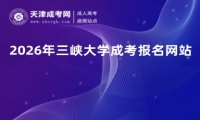 2026年三峡大学成考报名网站