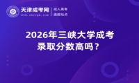 2026年三峡大学成考录取分数高吗？