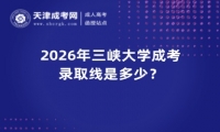 2026年三峡大学成考录取线是多少？
