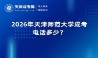 2026年天津师范大学成考电话多少？