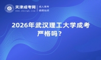 2026年武汉理工大学成考严格吗？