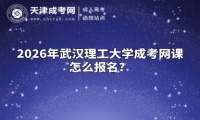 2026年武汉理工大学成考网课怎么报名？