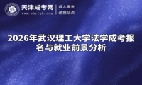 2026年武汉理工大学法学成考报名与就业前景分析