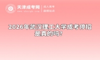 2026年武汉理工大学成考停招是真的吗？