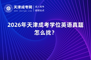 2026年天津成考学位英语真题怎么找？