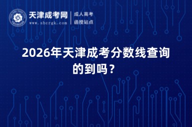 2026年天津成考分数线查询的到吗？