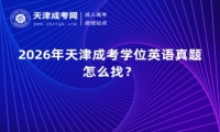 2026年天津成考学位英语真题怎么找？