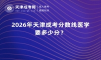 2026年天津成考分数线医学要多少分？