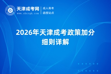 2026年天津成考政策加分细则详解