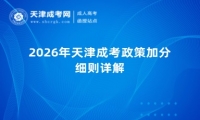 2026年天津成考政策加分细则详解