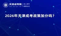2026年天津成考政策加分吗？